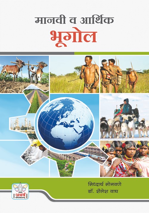मानवी व आर्थिक भूगोल
